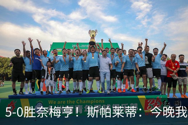 5-0胜奈梅亨！斯帕莱蒂：今晚我们用脑子踢球了，比上一场更聪明
