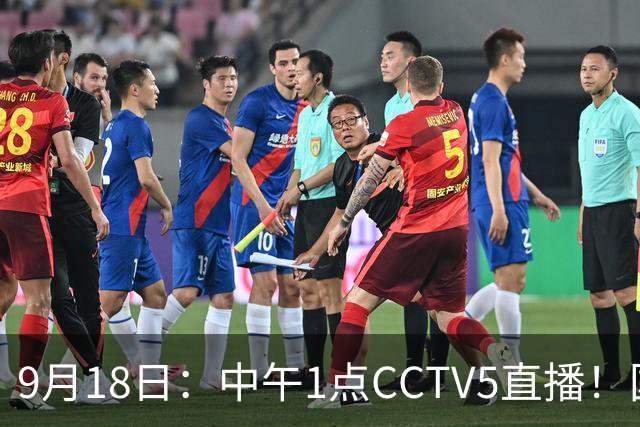 9月18日：中午1点CCTV5直播！国足取胜即挺进8强，王钰栋或将沦为替补