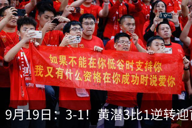 9月19日：3-1！黄潜3比1逆转迎首胜，盖伊梅开二度，西甲最新积分榜出炉