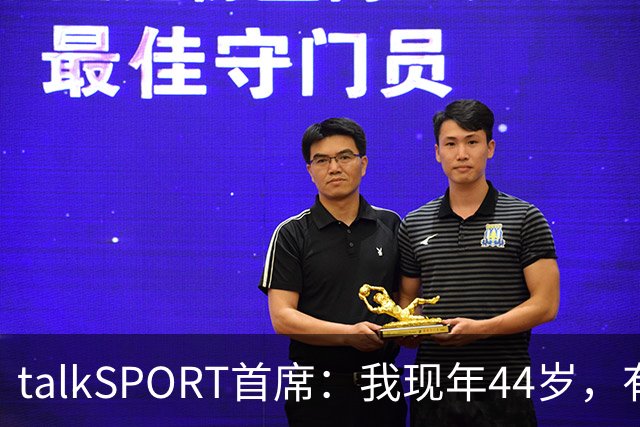 talkSPORT首席：我现年44岁，有生之年可能再见不到曼联英超夺冠
